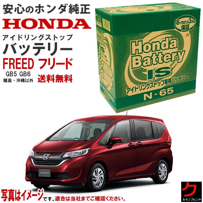 ホンダ（HONDA） ホンダ純正 バッテリー フリード FREED GB5 GB6