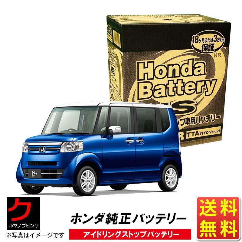 ホンダ（HONDA） ホンダ純正 バッテリー NBOX+ N-BOX+ Nボックス+ JF1