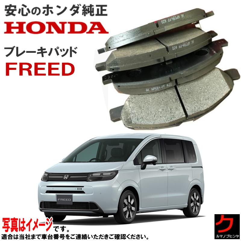 ホンダ（HONDA） ホンダ純正 ブレーキパッド リア FREED GT1 GT2 GT3