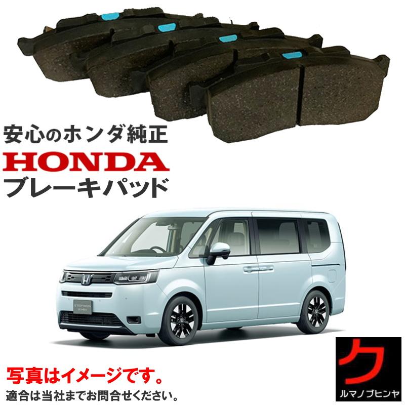 ホンダ（HONDA） ホンダ純正 ブレーキパッド ステップワゴン RP6 RP7