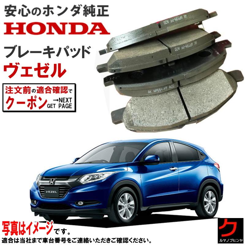 ホンダ（HONDA） ホンダ純正 リア ブレーキパッド ヴェゼル RU1 RU2