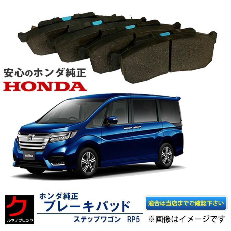 ホンダ ホンダ純正 ブレーキパッド ステップワゴン ハイブリッド RP5 