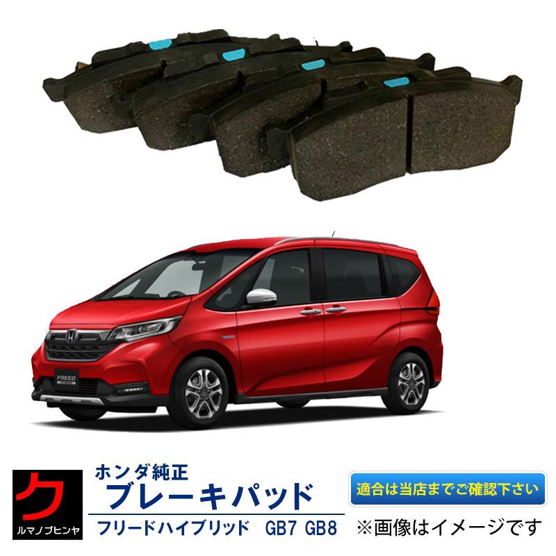 HONDA FREED GB7 ブレーキパッド　フロントとリア　セット ホンダ（HONDA） ホンダ純正 リヤ ブレーキパッド フリード