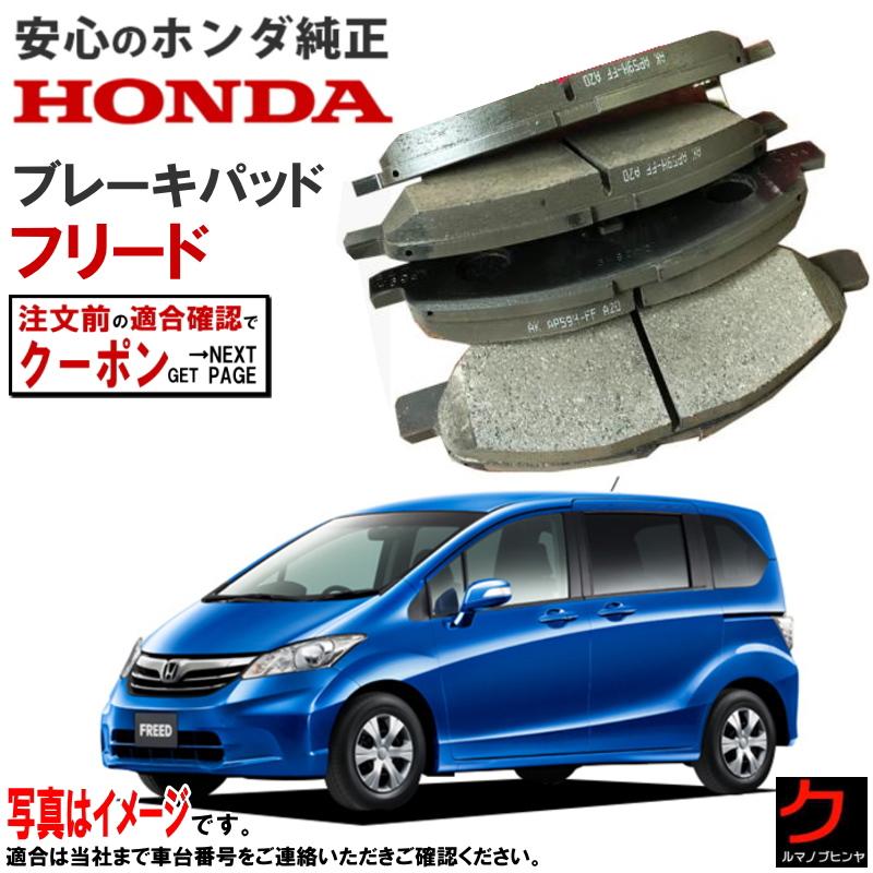 ホンダ（HONDA） ホンダ純正 ブレーキパッド フリード FREED フリード