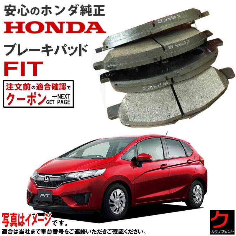 HONDA フィット用(GR1〜6 GS4〜7)純正リヤブレーキパッド　2個 HONDA フィット用(GR1〜6 GS4〜7)純正リヤブレーキパッド 2個 ホンダ
