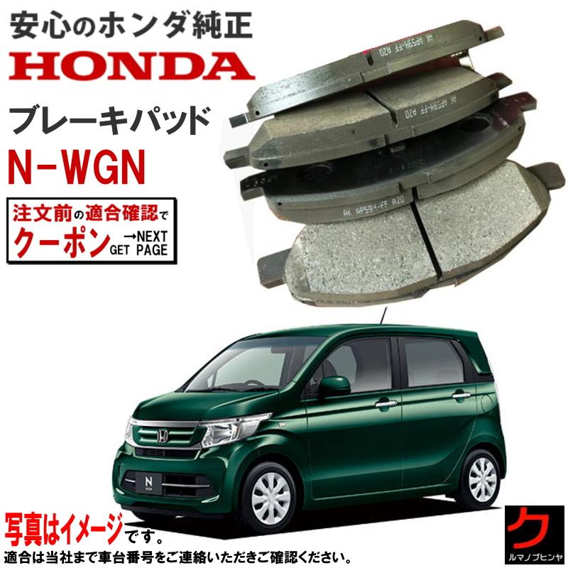 ホンダ（HONDA） ホンダ純正 ブレーキパッド NWGN N-WGN Nワゴン JH1