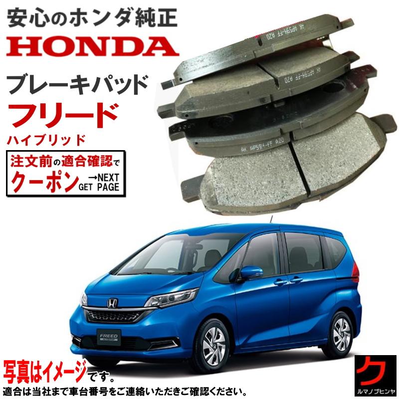 ホンダ ホンダ純正 ブレーキパッド フリード ハイブリッド FREED ホンダ ホンダ純正 ブレーキパッド フリード ハイブリッド FREED