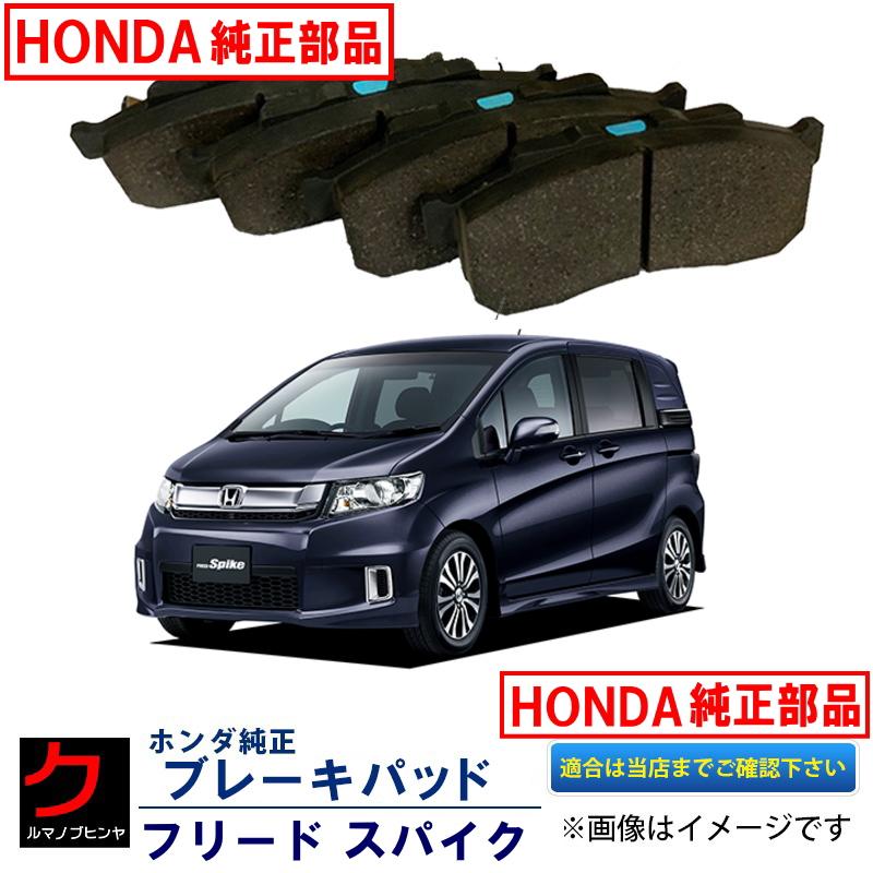 ブレーキパッド フリード フリードスパイク GB3 GB4 ホンダ純正 HONDA純正 フロント ディスクパッド 45022TF2J01