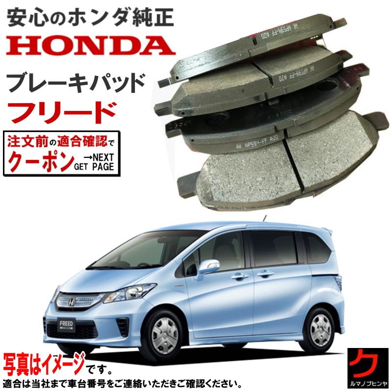 ホンダ（HONDA） ホンダ純正 ブレーキパッド フリード ハイブリッド