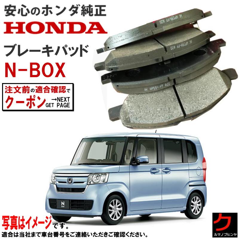 ホンダ（HONDA） ホンダ純正 ブレーキパッド NBOX N-BOX Nボックス JF3
