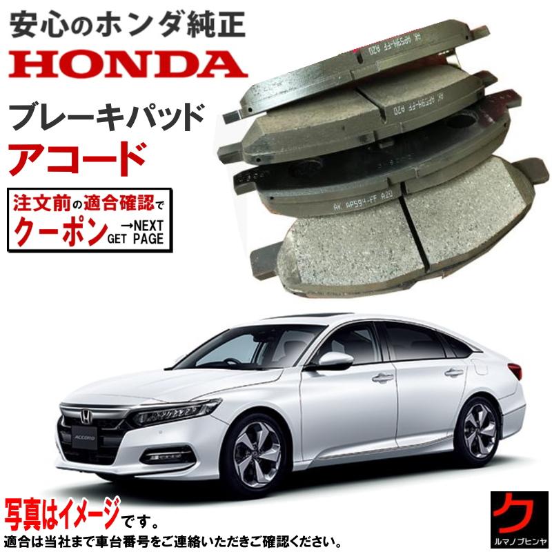ブレーキパッド アコード CV3 ホンダ純正 HONDA純正 フロント ディスクパッド ブレーキパット 45022TVCA02