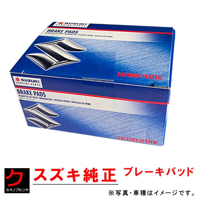 新品未開封　スズキ純正　ブレーキパッド&ローターセット スズキ（SUZUKI） スズキ純正 ブレーキパッド ワゴンR スティングレー
