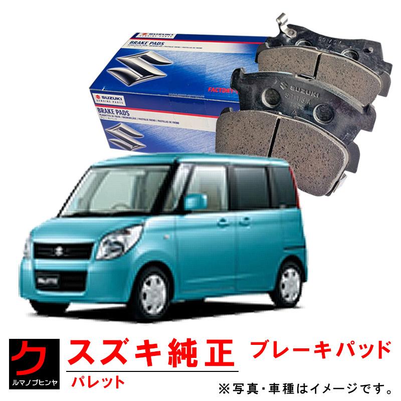 スズキ（SUZUKI） スズキ純正 ブレーキパッド パレット MK21S ブレーキ