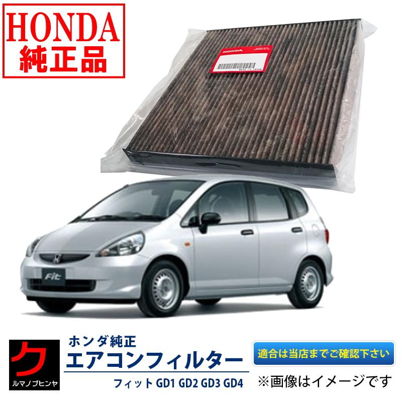 ホンダ純正 エアコンフィルター FIT GD1 GD2 GD3 GD4 エアクリーンフィルター 80291-SAA-305 :80291saa305gd1:クルマノブヒンヤ ヤフー店 - 通販 - Yahoo!ショッピング ホンダ純正 エアコンフィルター FIT GD1 GD2 GD3 GD4 エアクリーンフィルター 80291-SAA-305 :80291saa305gd1:クルマノブヒンヤ ヤフー店 - 通販 - Yahoo!ショッピング