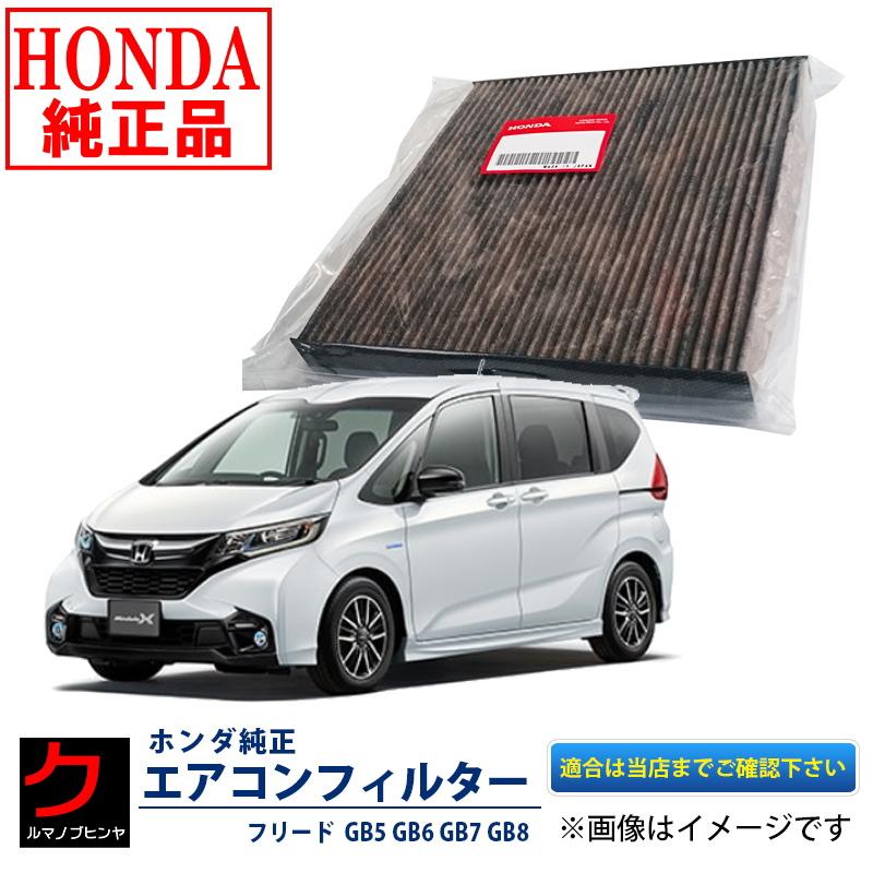 ホンダ フリード　エアコン効かない！ 車検R8年9月29日まで❗️コミコミ価格❗️ ホンダ（HONDA） ホンダ純正 エアコンフィルター フリード