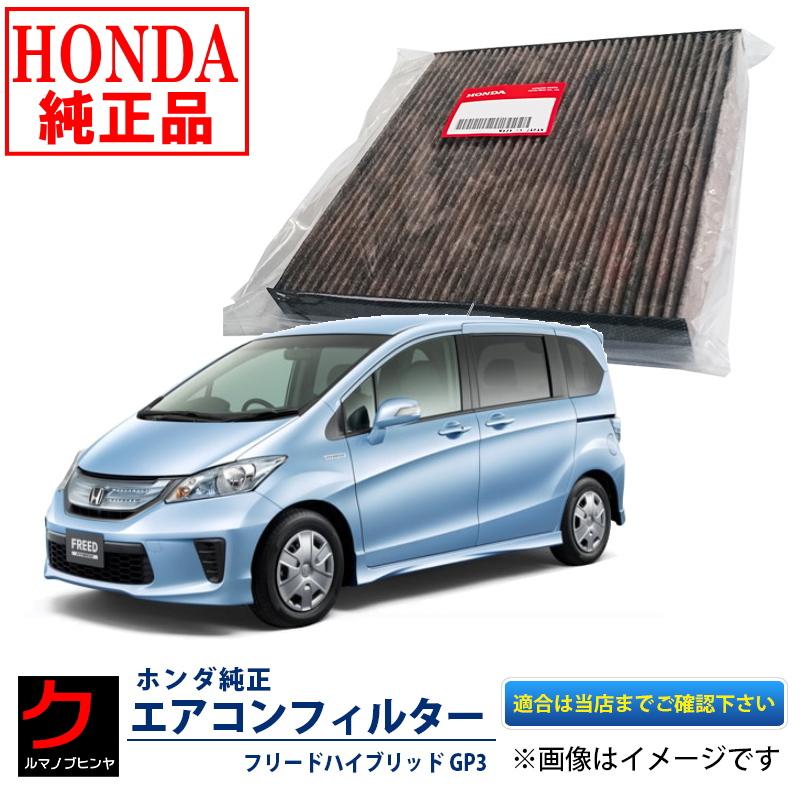ホンダ（HONDA） ホンダ純正 エアコンフィルター フリード
