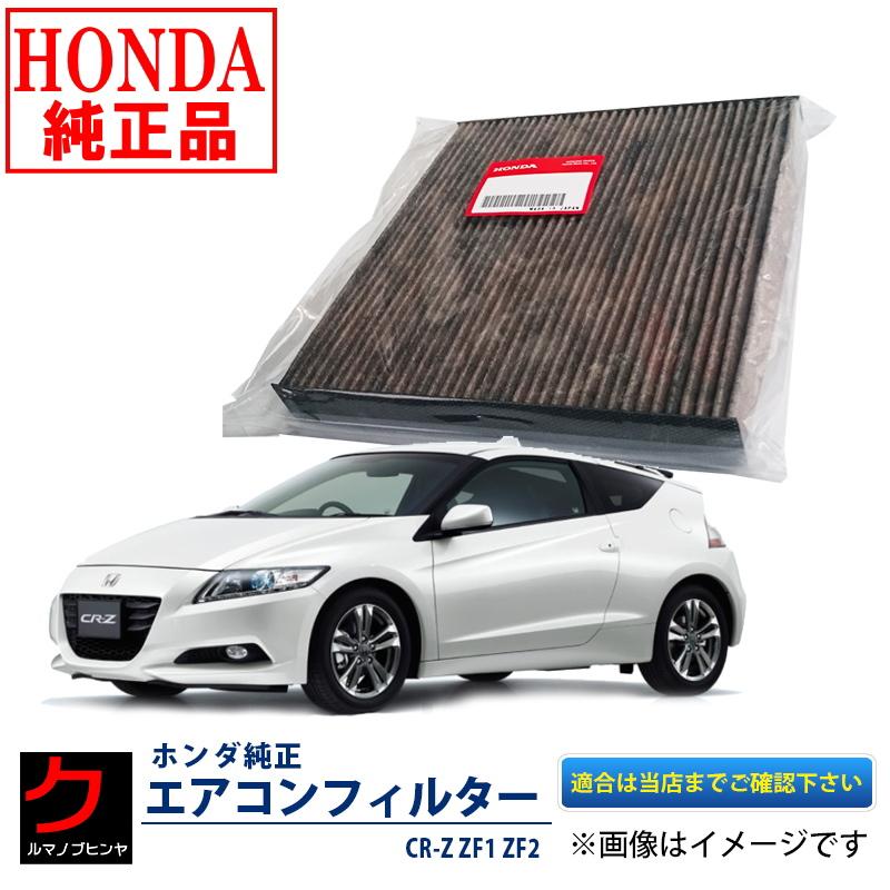 ホンダ（HONDA） ホンダ純正 エアコンフィルター CR-Z ZF1 ZF2 CRZ