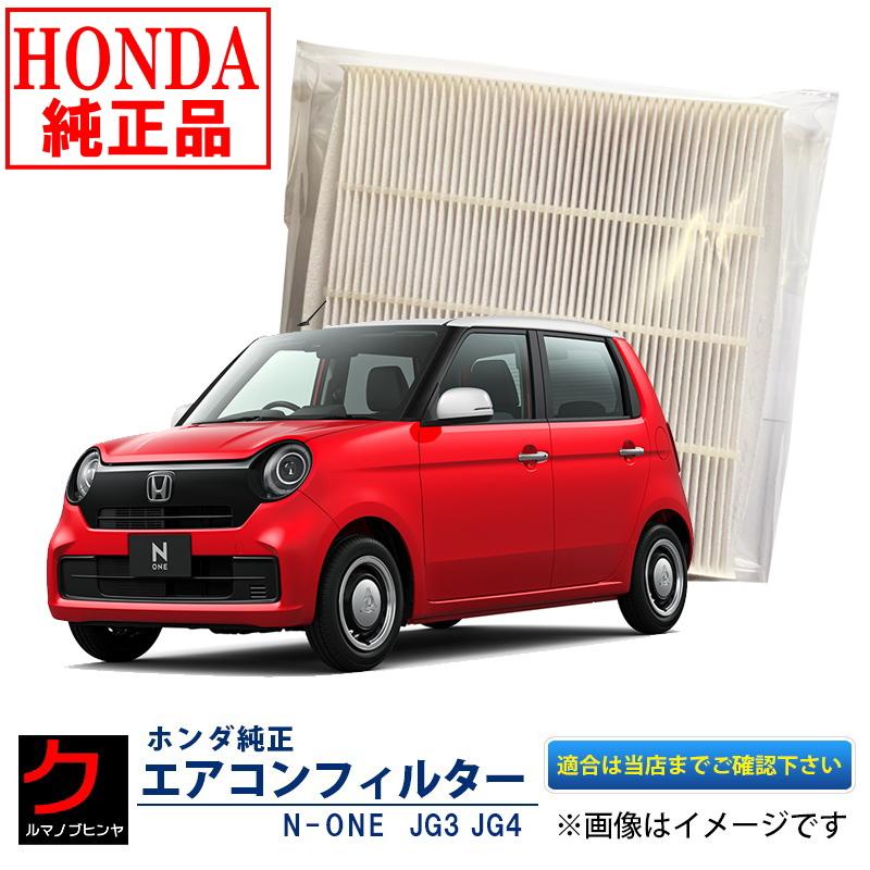 ホンダ（HONDA） ホンダ純正 エアコンフィルター NONE N-ONE Nワン JG3