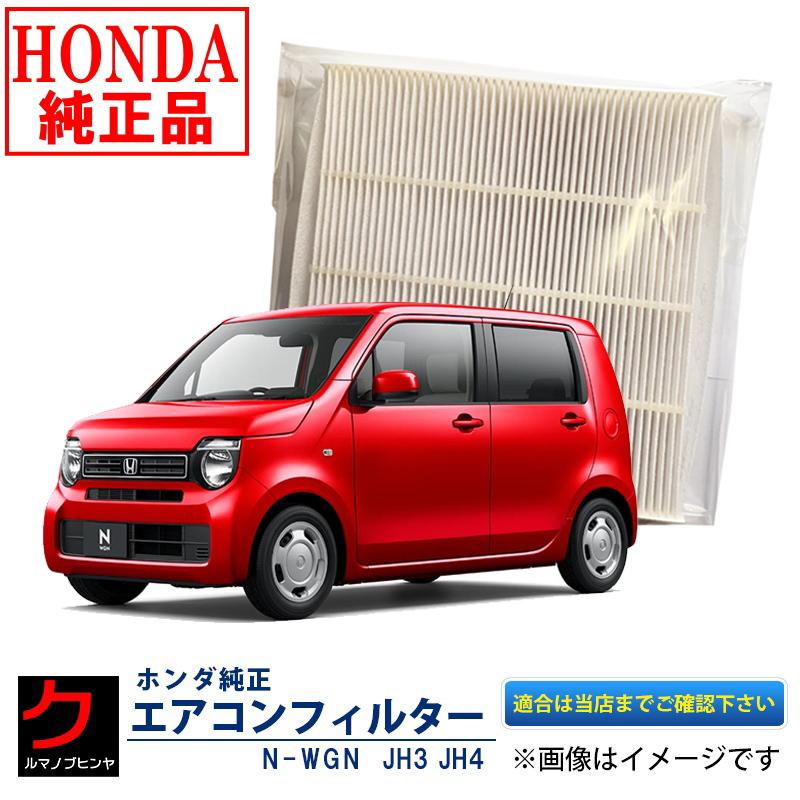 ホンダ（HONDA） ホンダ純正 エアコンフィルター NWGN N-WGN Nワゴン