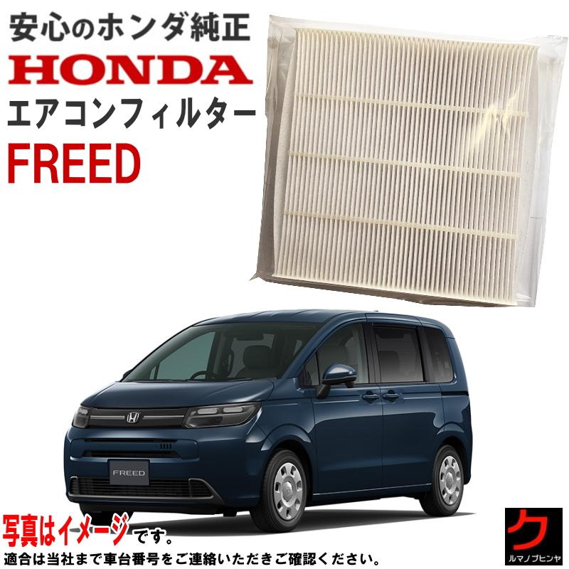 ホンダ（HONDA） ホンダ純正 エアコンフィルター フリード FREED GT1