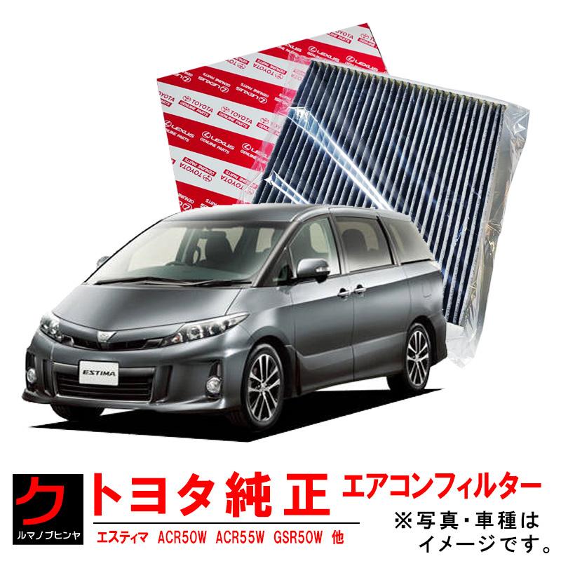 トヨタ（TOYOTA） トヨタ純正 エアコンフィルター エスティマ ACR50W