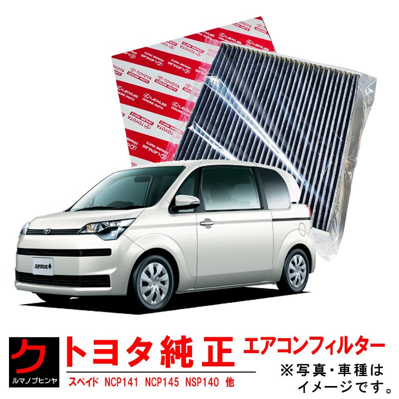 トヨタ（TOYOTA） トヨタ純正 エアコンフィルター スペイド NCP141