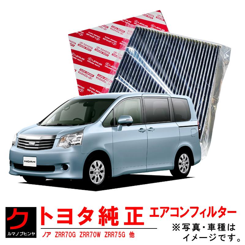 トヨタ（TOYOTA） トヨタ純正 エアコンフィルター ノア ZRR70 ZRR75