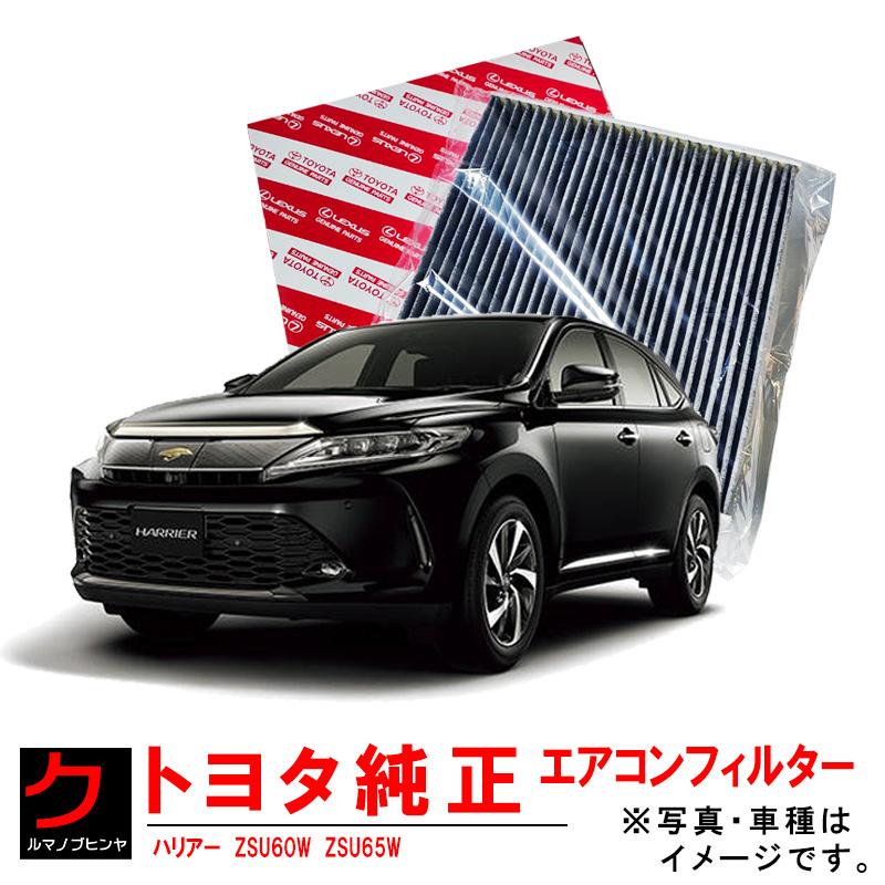 し*ま様 ★★★ ハリアー ZSU60W ZSU65W ASU60W ASU65 トヨタ（TOYOTA） トヨタ純正 エアコンフィルター ハリアー ZSU60W