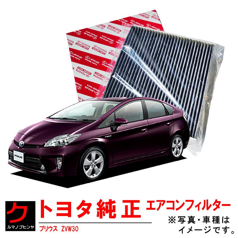 トヨタ（TOYOTA） トヨタ純正 エアコンフィルター プリウス ZVW30
