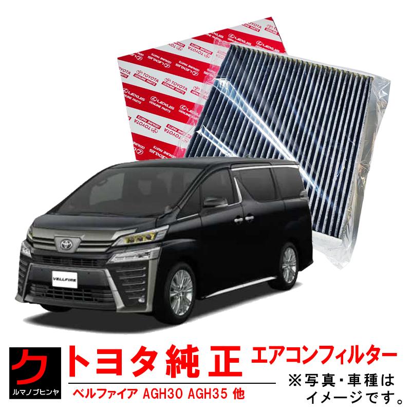 トヨタ（TOYOTA） トヨタ純正 エアコンフィルター ベルファイア AGH30W