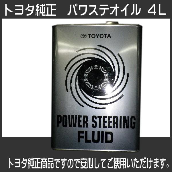 トヨタ（TOYOTA） トヨタ純正 パワステオイル パワステフルード 4L