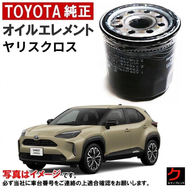 トヨタ（TOYOTA） トヨタ純正 オイルフィルター ヤリスクロス MXPJ10