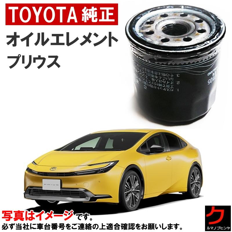 トヨタ（TOYOTA） トヨタ純正 オイルフィルター プリウス MXWH60