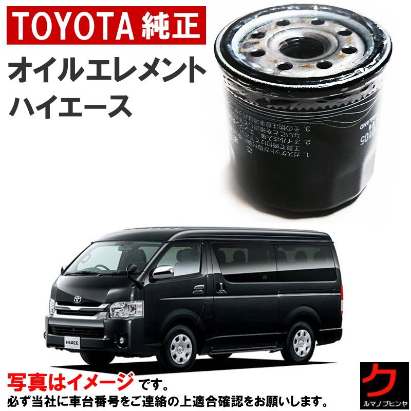 トヨタ（TOYOTA） トヨタ純正 オイルフィルター ハイエース 200系