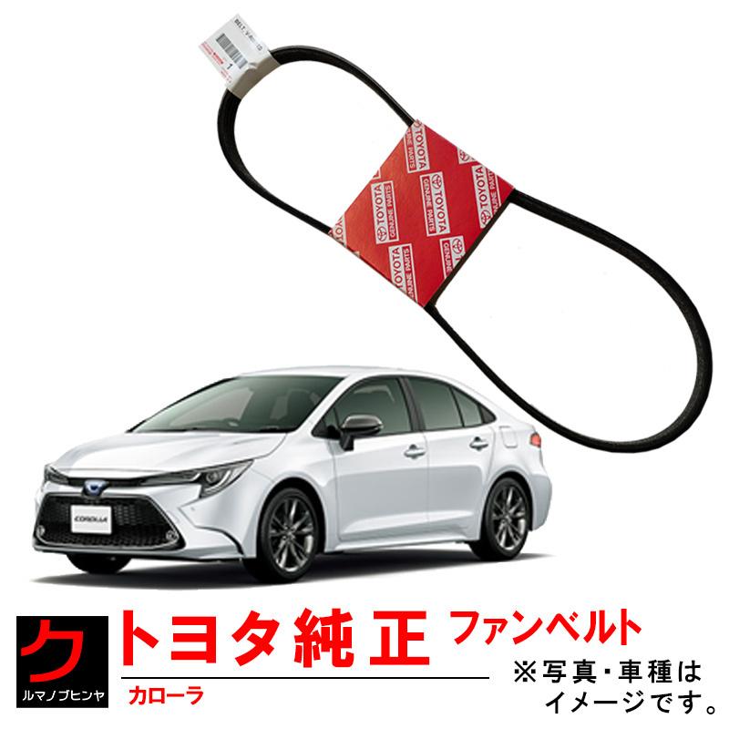 トヨタ（TOYOTA） トヨタ純正 ファンベルト カローラ ZRE212 ダイナモ