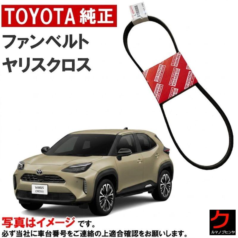 トヨタ（TOYOTA） トヨタ純正 ファンベルト ヤリスクロス MXPB10