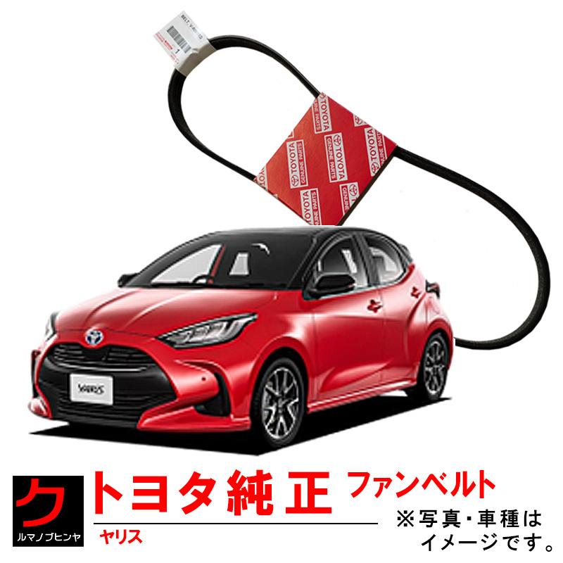 トヨタ（TOYOTA） トヨタ純正 ファンベルト ヤリス MXPA10 MXPA15