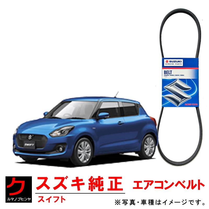スズキ（SUZUKI） スズキ純正 クーラーベルト スイフト ZC43S ZC53S