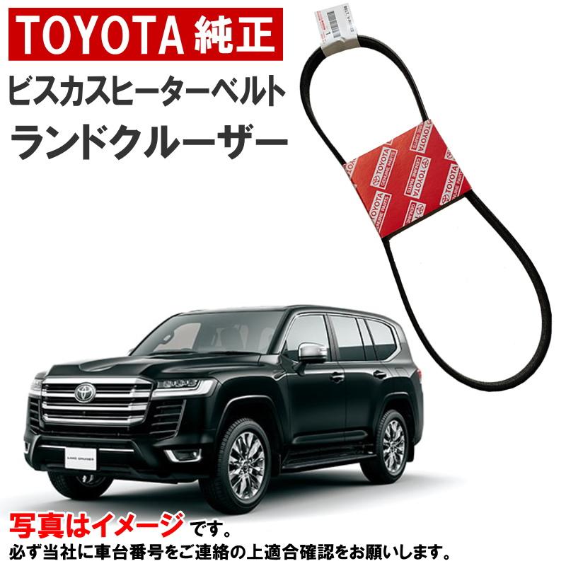 トヨタ（TOYOTA） トヨタ純正 ビスカスヒーターベルト