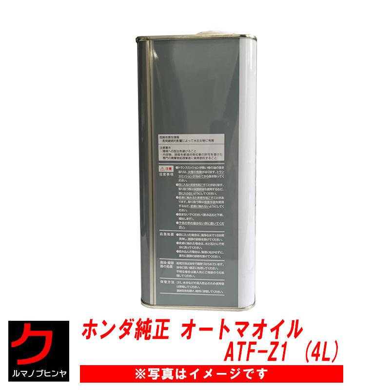 ホンダ オートマオイル 4L ホンダ純正 ATF Z1 ATF-Z1 純正 オートマ 