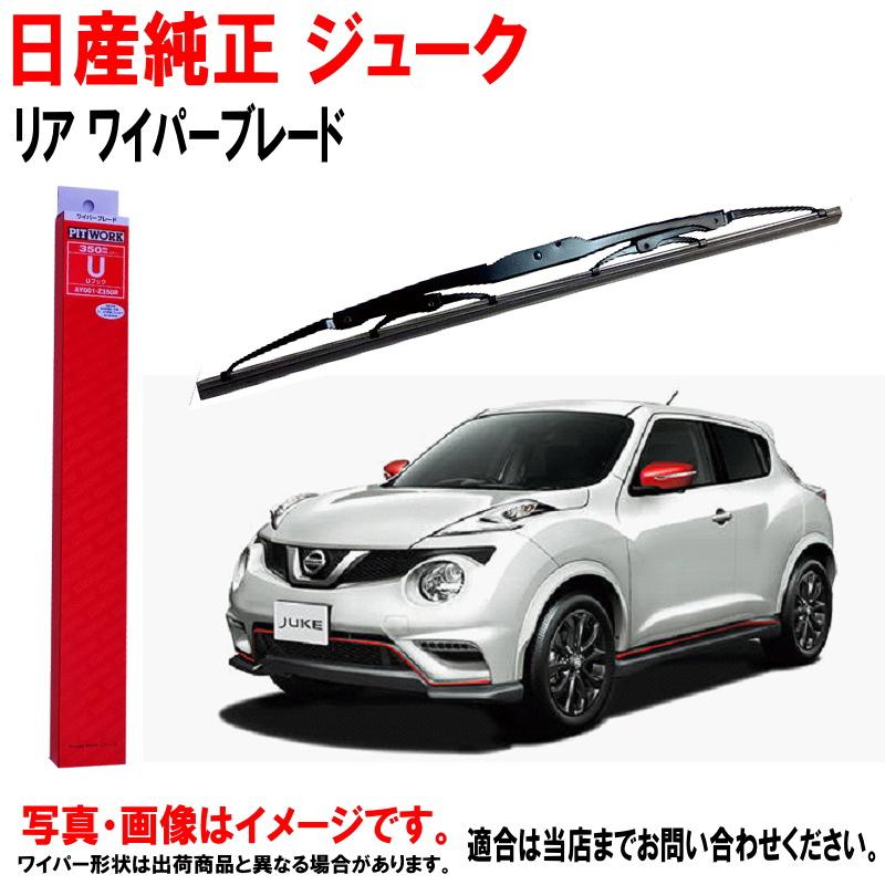 日産（NISSAN） 日産純正 リアワイパーブレード ジューク YF15 F15