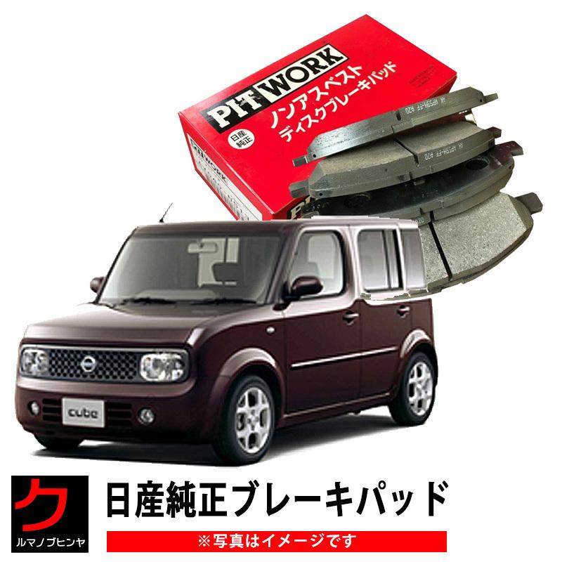 日産純正 ブレーキパッド キューブ BNZ11 BZ11 NISSAN ニッサン PITWORK ブレーキディスクパッド フロント AY040NS110