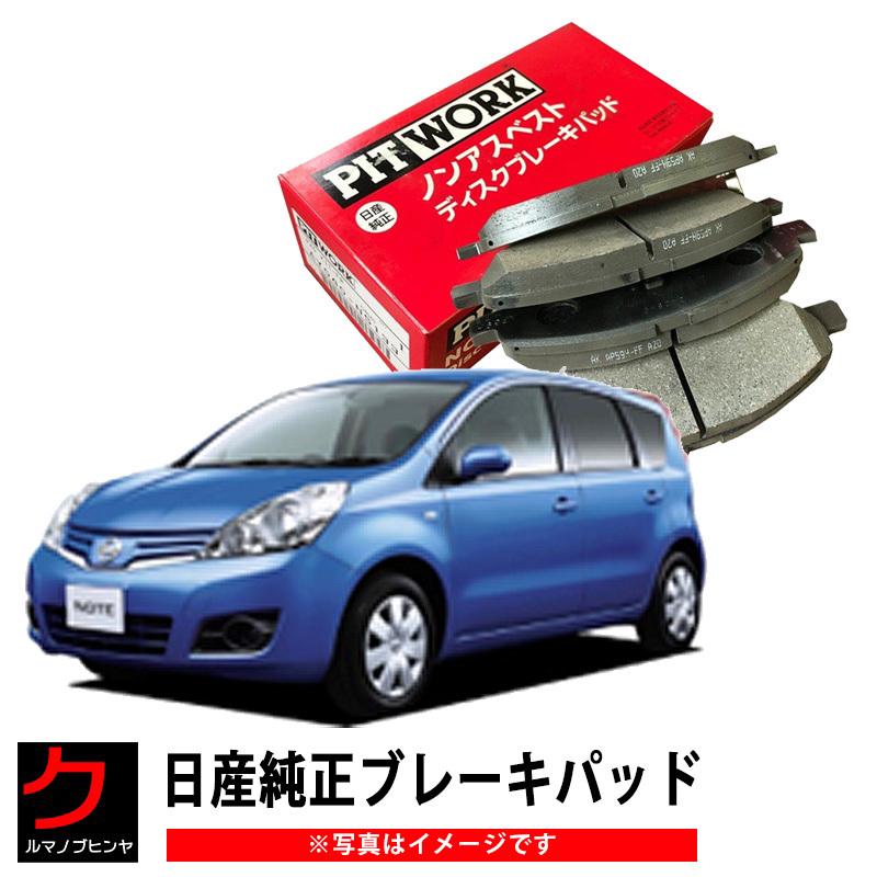 日産（NISSAN） 日産純正 ブレーキパッド ノート NOTE E11 NE11 ZE11