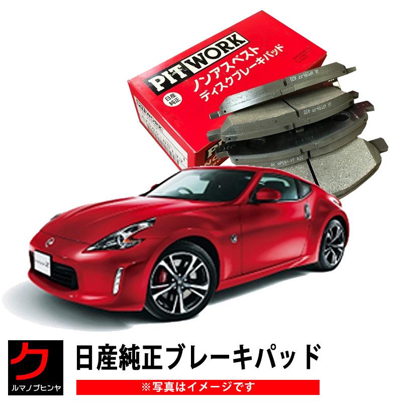 ブレーキパッド フェアレディZ Z34 HZ34 Z 日産純正 NISSAN ニッサン