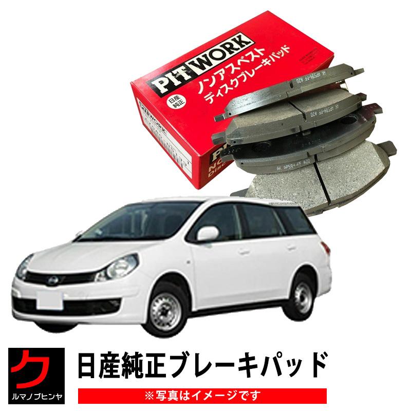 日産純正 ブレーキパッド AD ADエキスパート VJY12 VY12 NISSAN ニッサン PITWORK ブレーキディスクパッド フロント AY040NS133
