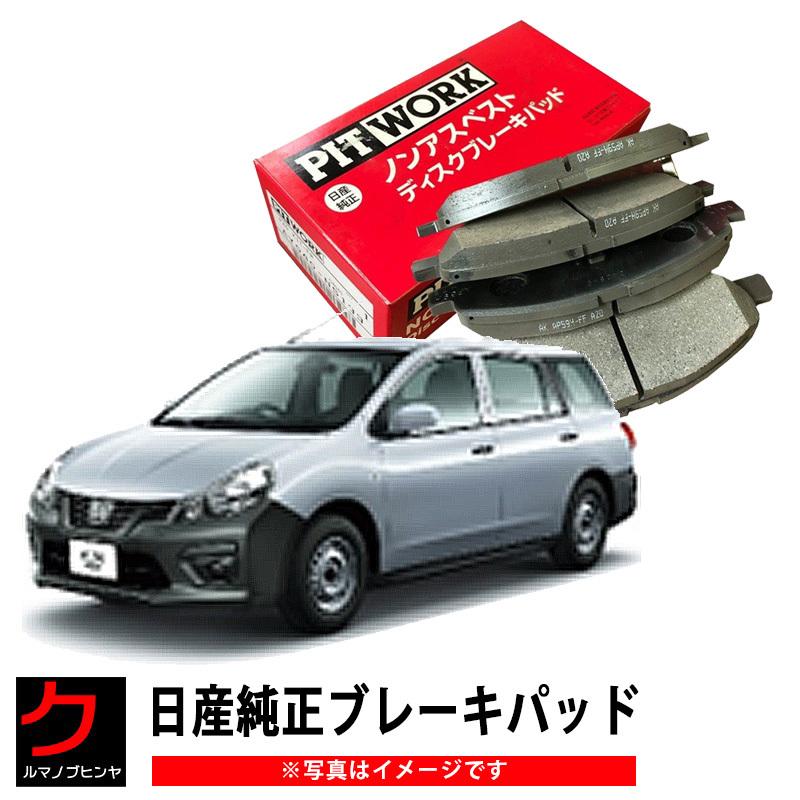 日産純正 ブレーキパッド NV150 AD VY12 NISSAN ニッサン PITWORK ブレーキディスクパッド フロント AY040NS133