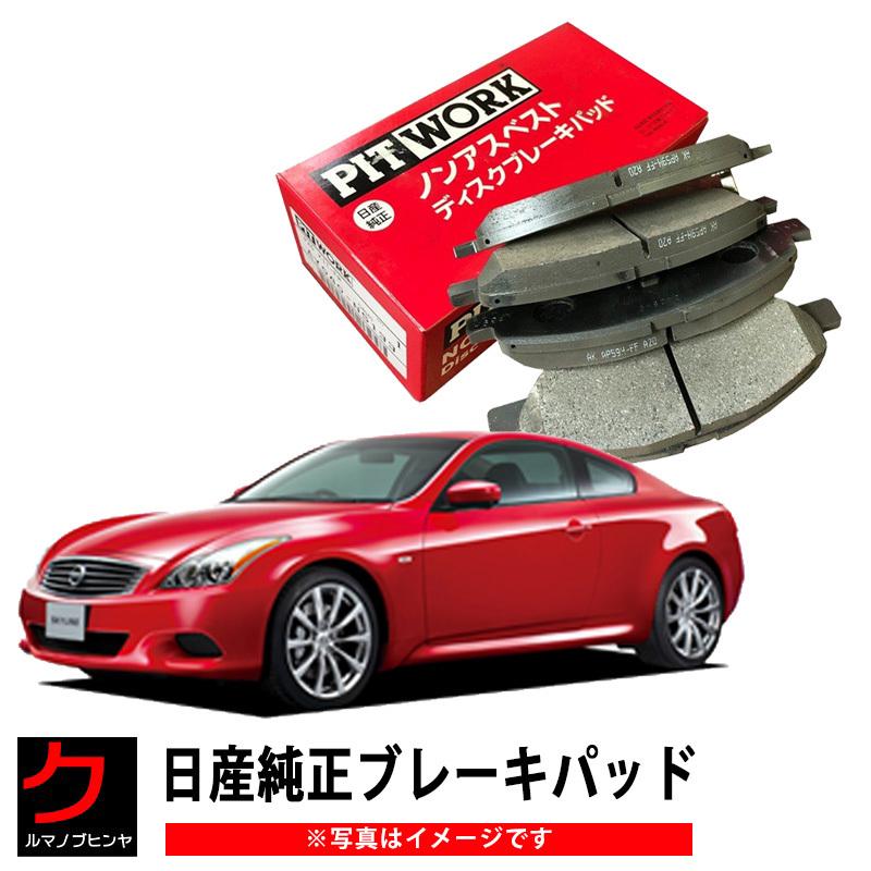 日産純正 ブレーキパッド スカイライン KV36 PV36 NISSAN ニッサン PITWORK ブレーキディスクパッド フロント AY040NS143