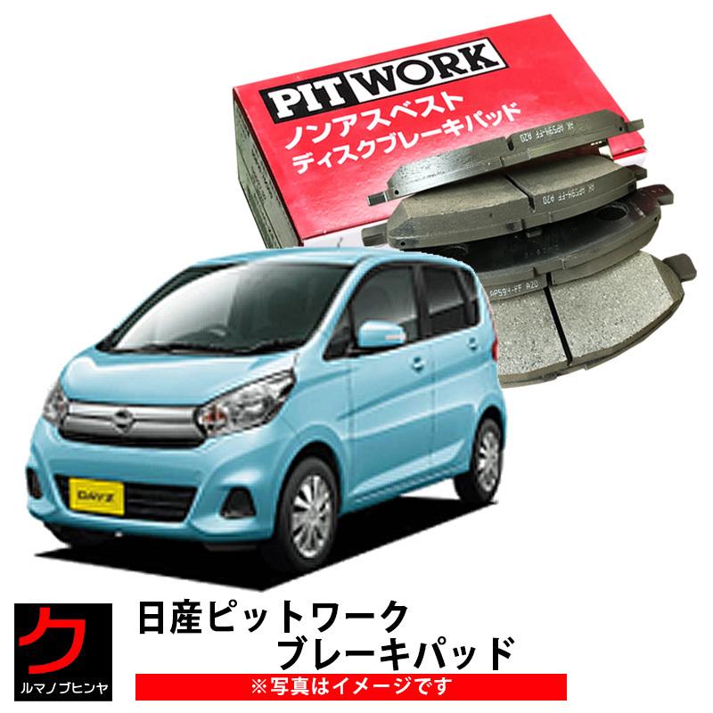 日産（NISSAN） PITWORK ブレーキパッド デイズ B44W B45W B47W B48W