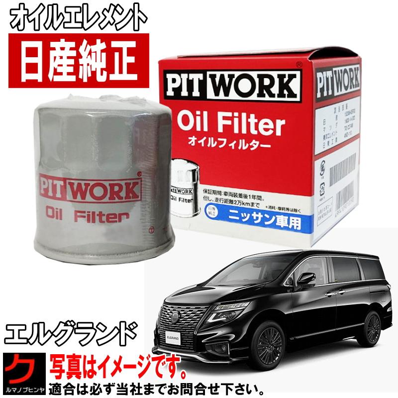 日産（NISSAN） 日産純正 オイルフィルター エルグランド PE52 TE52