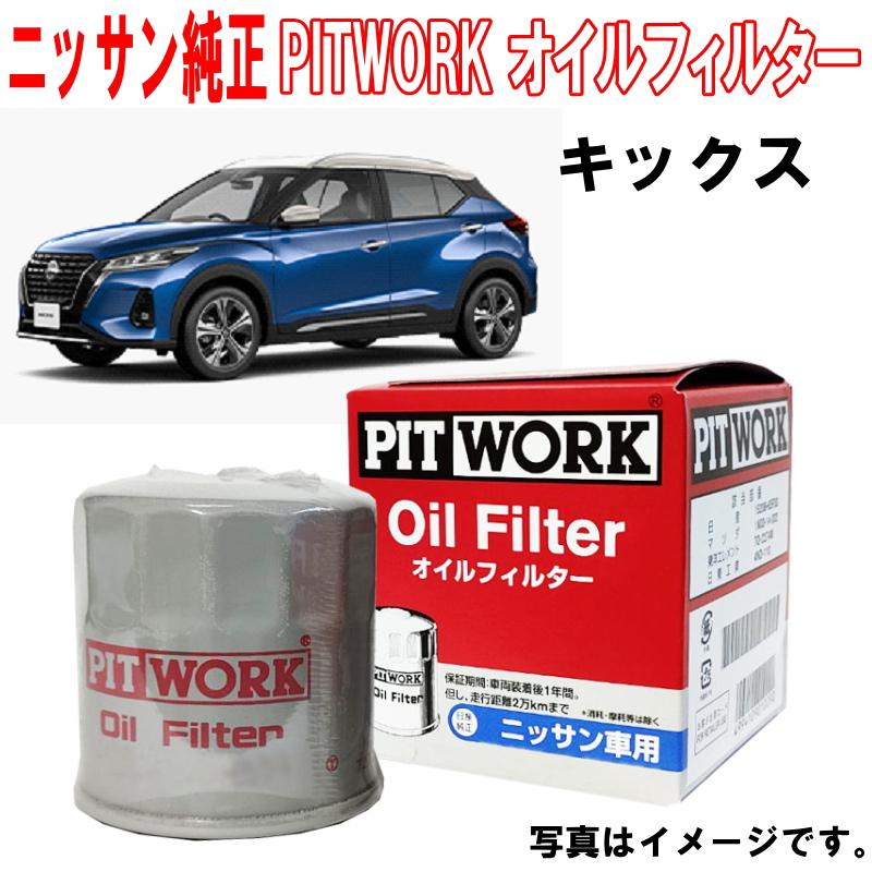 日産 日産純正 オイルフィルター キックス RP15 SNP15 オイル 日産 日産純正 オイルフィルター キックス RP15 SNP15 オイル